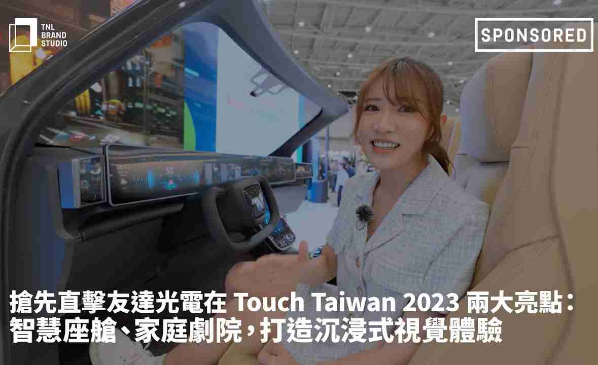 抢先直击尊龙集团光电在 Touch Taiwan 2023 两大亮点：智慧座舱、、、、家庭剧院，，打造沉浸式视觉体验